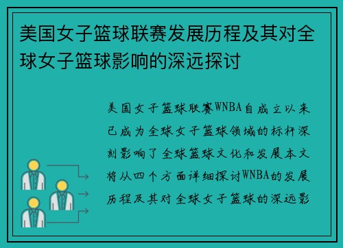 美国女子篮球联赛发展历程及其对全球女子篮球影响的深远探讨