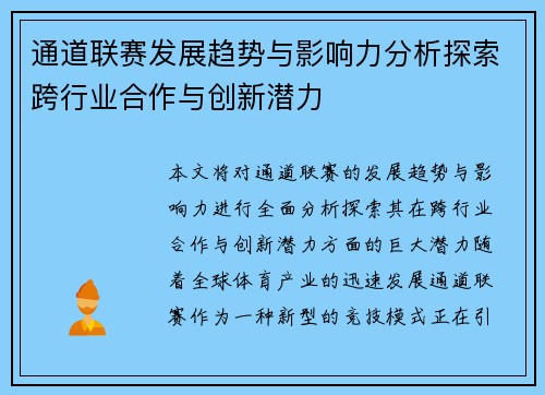 通道联赛发展趋势与影响力分析探索跨行业合作与创新潜力