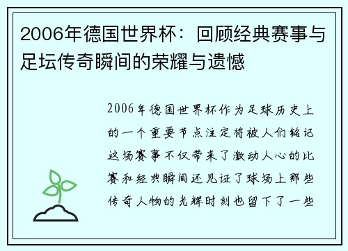 2006年德国世界杯：回顾经典赛事与足坛传奇瞬间的荣耀与遗憾