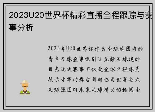 2023U20世界杯精彩直播全程跟踪与赛事分析