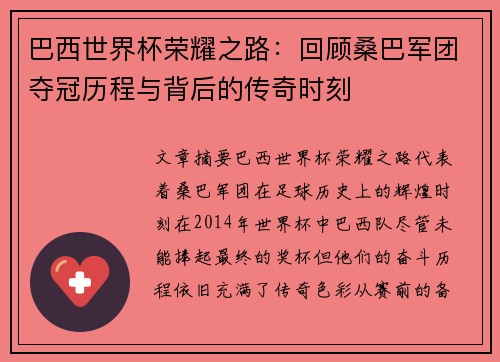 巴西世界杯荣耀之路：回顾桑巴军团夺冠历程与背后的传奇时刻