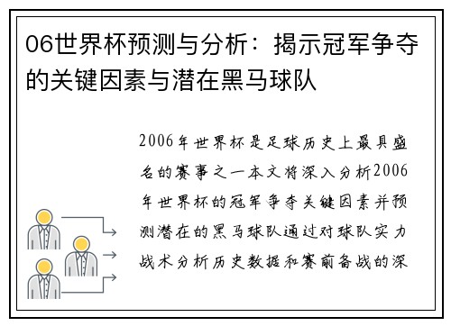 06世界杯预测与分析：揭示冠军争夺的关键因素与潜在黑马球队