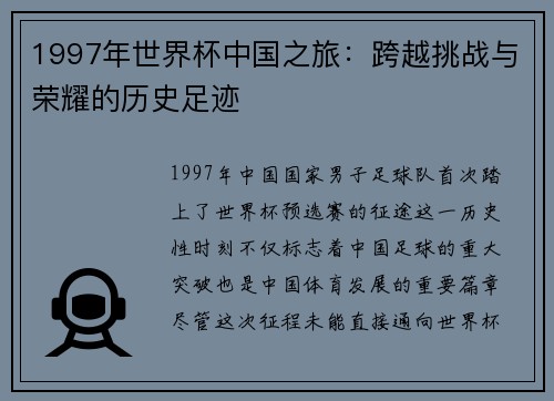 1997年世界杯中国之旅：跨越挑战与荣耀的历史足迹