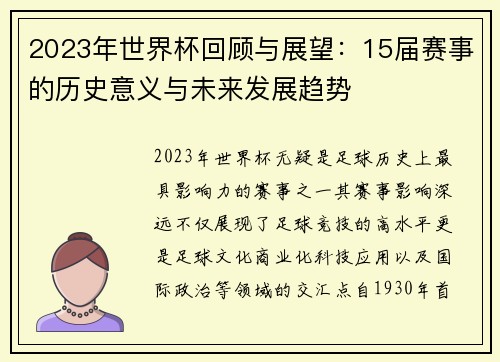 2023年世界杯回顾与展望：15届赛事的历史意义与未来发展趋势