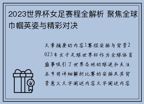 2023世界杯女足赛程全解析 聚焦全球巾帼英姿与精彩对决