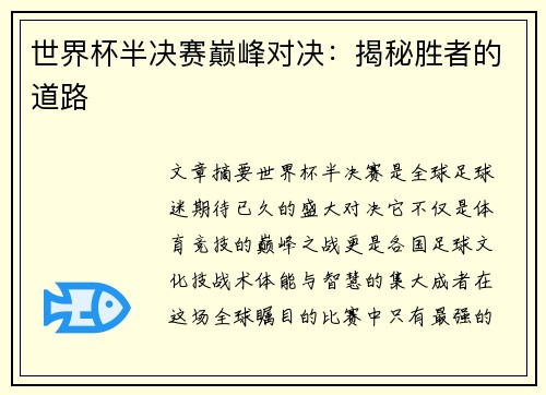 世界杯半决赛巅峰对决：揭秘胜者的道路