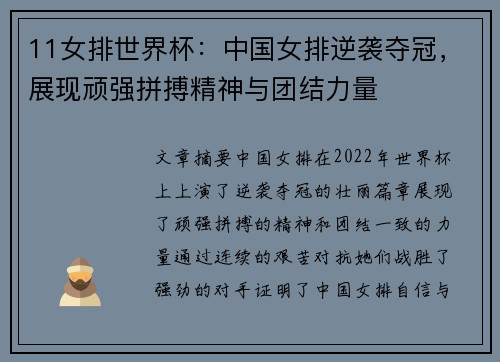 11女排世界杯：中国女排逆袭夺冠，展现顽强拼搏精神与团结力量