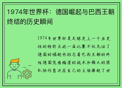 1974年世界杯：德国崛起与巴西王朝终结的历史瞬间