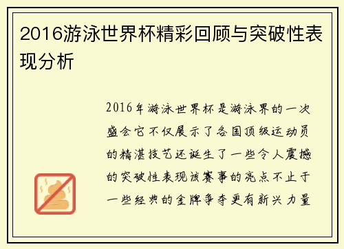 2016游泳世界杯精彩回顾与突破性表现分析