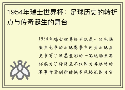 1954年瑞士世界杯：足球历史的转折点与传奇诞生的舞台
