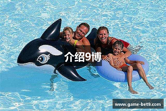 介绍9博